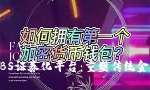 区块链ABS证券化平台:重塑传统金融的未来
