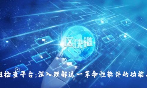 区块链检查平台：深入理解这一革命性软件的功能与价值