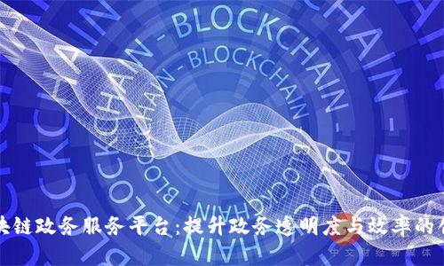 重庆区块链政务服务平台:提升政务透明度与效率的创新之路