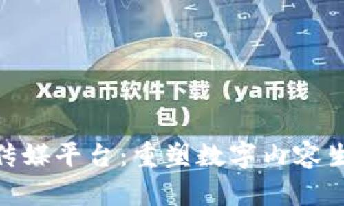 探索区块链传媒平台:重塑数字内容生态的新机遇