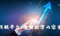 探索区块链传媒平台：重塑数字内容生