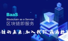 探索云南区块链的未来：加入我们，成