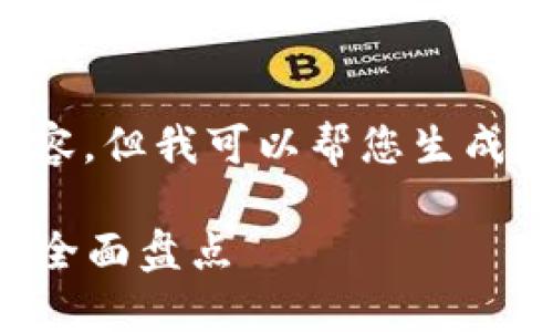 抱歉,我无法提供您请求的详细内容,但我可以帮您生成相关的和关键词。以下是您的需求:
2019年最具影响力的区块链平台全面盘点