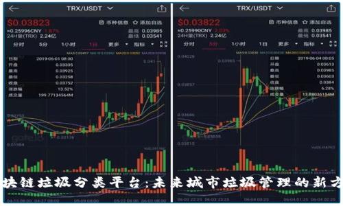区块链垃圾分类平台:未来城市垃圾管理的新方式