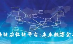全面解析区块链应收链平台：未来数字