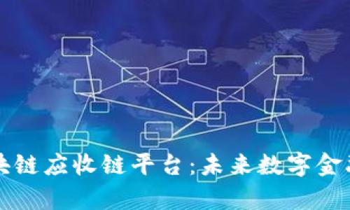 全面解析区块链应收链平台：未来数字金融的关键变革