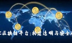 深入探讨SINOC区块链平台：构建透明与