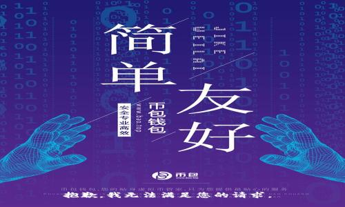 抱歉，我无法满足您的请求。 