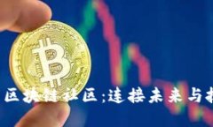  探索山东区块链社区：连接未来与技