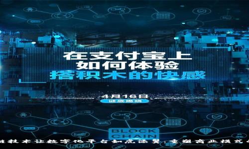 区块链技术让数字化平台如虎添翼：重塑商业模式的未来