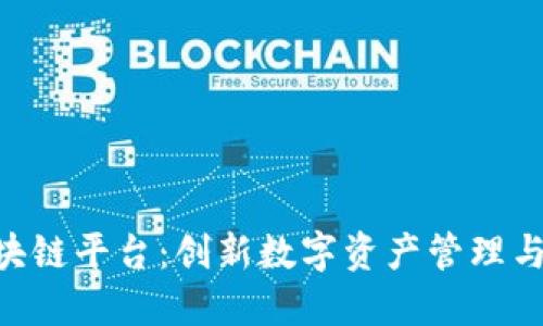 薄荷mints区块链平台：创新数字资产管理与交易的新天地