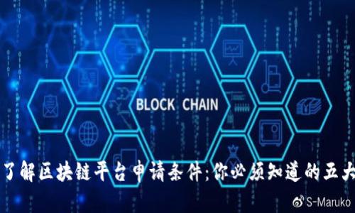 深入了解区块链平台申请条件：你必须知道的五大要点