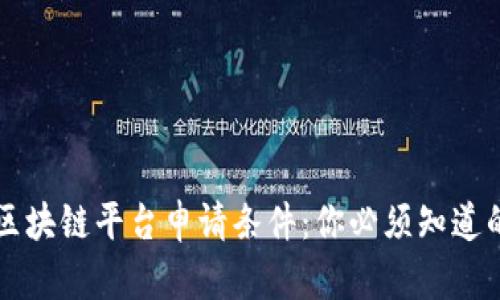 深入了解区块链平台申请条件：你必须知道的五大要点