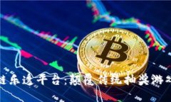 探索区块链乐透平台：颠覆传统抽奖游