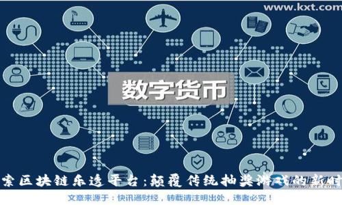 探索区块链乐透平台：颠覆传统抽奖游戏的新时代
