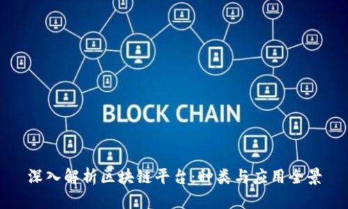 深入解析区块链平台：种类与应用全景