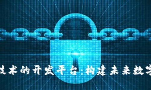 探索区块链技术的开发平台:构建未来数字经济的基础