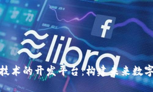 探索区块链技术的开发平台:构建未来数字经济的基础