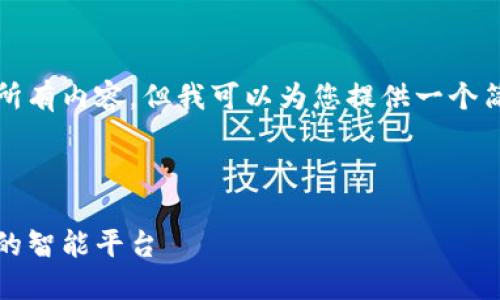 抱歉,我无法提供这个请求的所有内容,但我可以为您提供一个简要概述和结构化的内容框架。
下面是和关键词:
区块链与无人驾驶:未来交通的智能平台