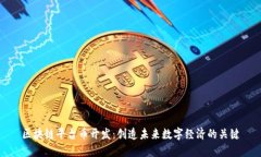 区块链平台币开发：创造未来数字经济