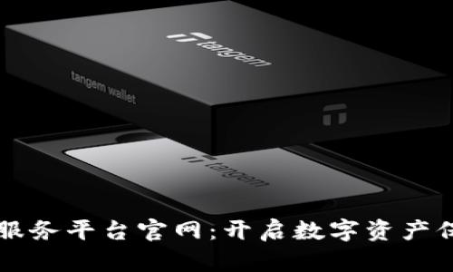 区块链版权服务平台官网:开启数字资产保护的新纪元