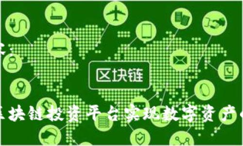 以下是结构化内容:
如何利用阿里云区块链投资平台实现数字资产的高效管理与增值