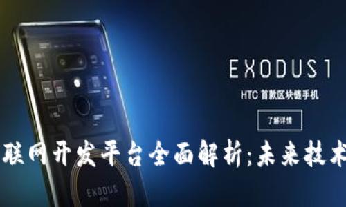 区块链物联网开发平台全面解析:未来技术的交汇点