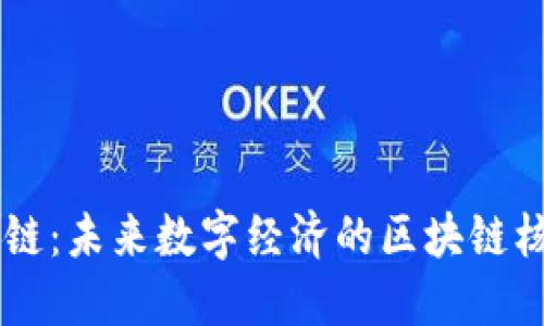 雪松智链:未来数字经济的区块链核心平台