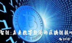 雪松智链：未来数字经济的区块链核心