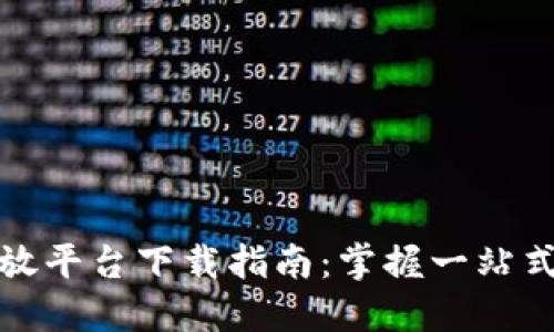 : 华为区块链开放平台下载指南：掌握一站式区块链开发利器