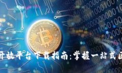 : 华为区块链开放平台下载指南：掌握