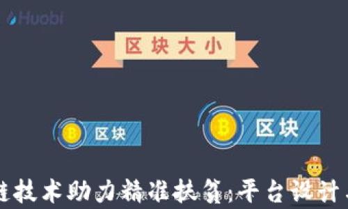 利用区块链技术助力精准扶贫:平台设计与案例分析