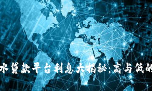 区块链流水贷款平台利息大揭秘:高与低的真正含义