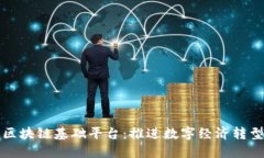 郑志明建设区块链基础平台：推进数字