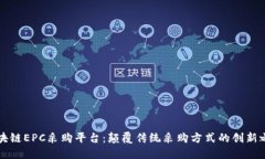 区块链EPC采购平台：颠覆传统采购方式