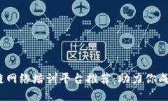 2023年最佳区块链网络培训平台推荐：