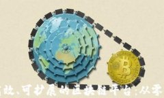 程序员如何开发高效、可扩展的区块链