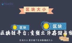 百度网盘区块链平台：重塑文件存储与