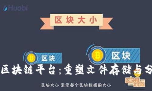 百度网盘区块链平台:重塑文件存储与分享的未来