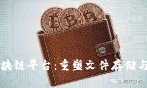 百度网盘区块链平台:重塑文件存储与分享的未来