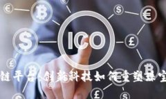 周大福区块链平台：创新科技如何重塑