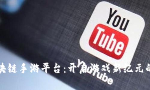 探索区块链手游平台:开启游戏新纪元的推动力