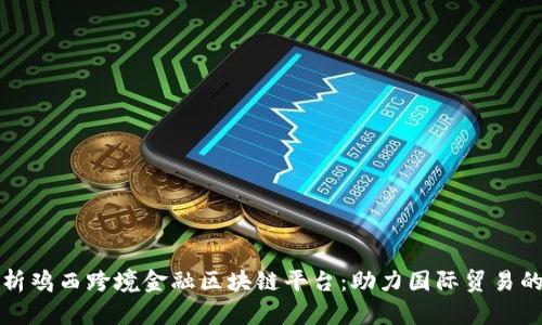 全面解析鸡西跨境金融区块链平台:助力国际贸易的新未来