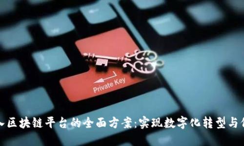 企业融入区块链平台的全面方案：实现数字化转型与价值提升