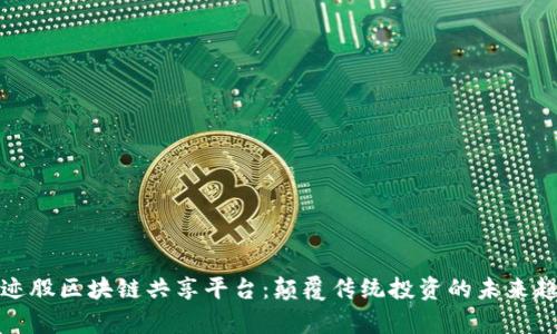 奇迹股区块链共享平台:颠覆传统投资的未来趋势