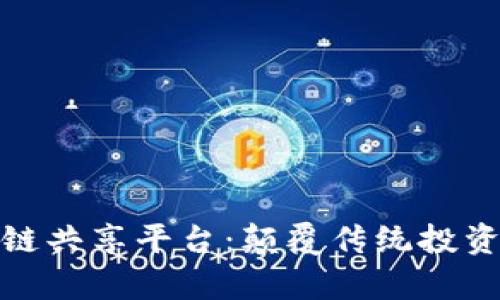 奇迹股区块链共享平台:颠覆传统投资的未来趋势