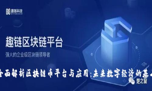 全面解析区块链币平台与应用:未来数字经济的基石