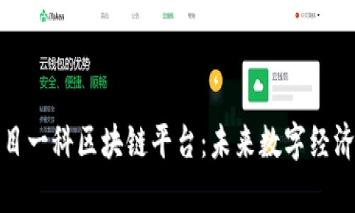 泰国尔目一科区块链平台：未来数字经济的先驱