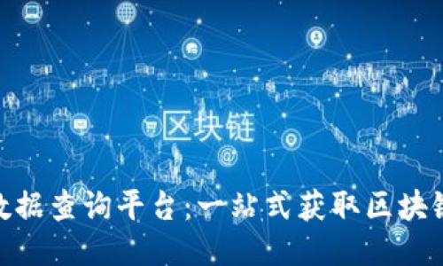 探索聚合区块链数据查询平台:一站式获取区块链信息的全新体验