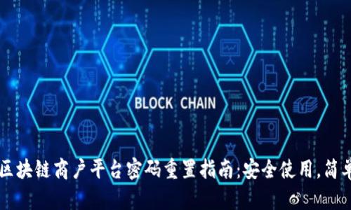 云南区块链商户平台密码重置指南：安全使用，简单操作